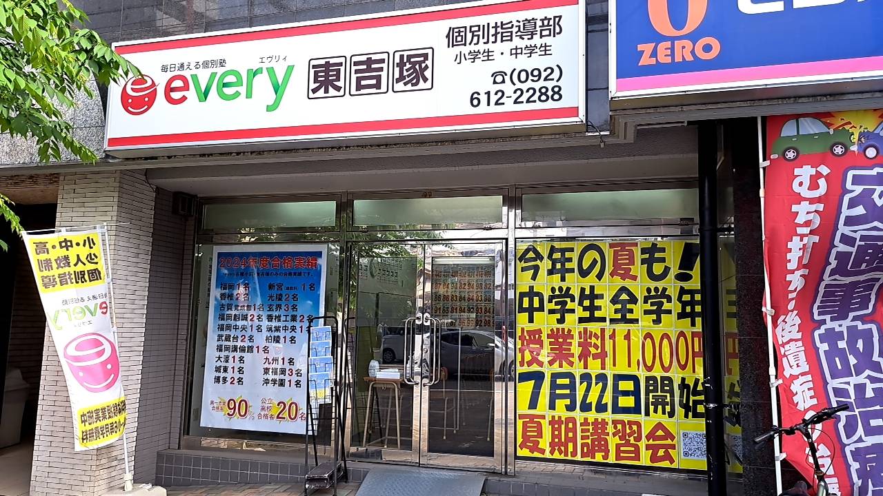  every東吉塚