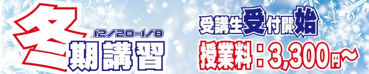 冬期講習